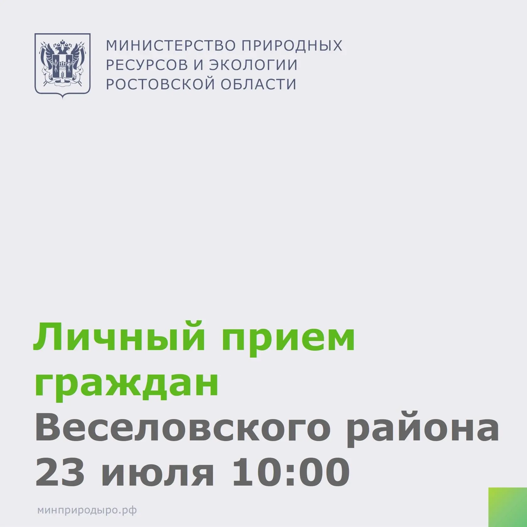 Уважаемые жители Веселовского района! 

🧑‍💼 23 июля в 10:00 министр природных ресурсов и экологии 