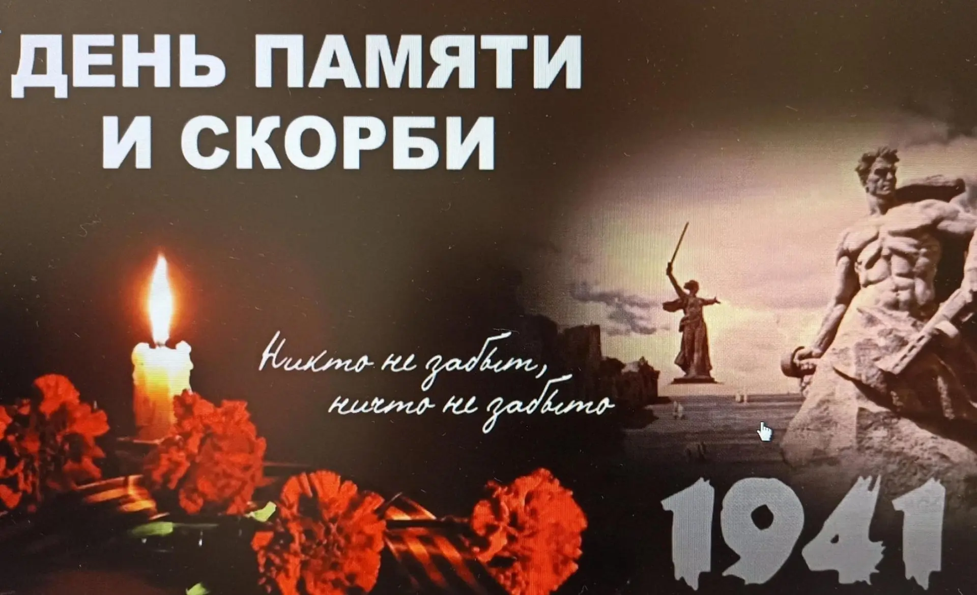 День памяти и скорби — 22 июня

85 лет назад, 22 июня 1941 года, началась Великая Отечественная войн