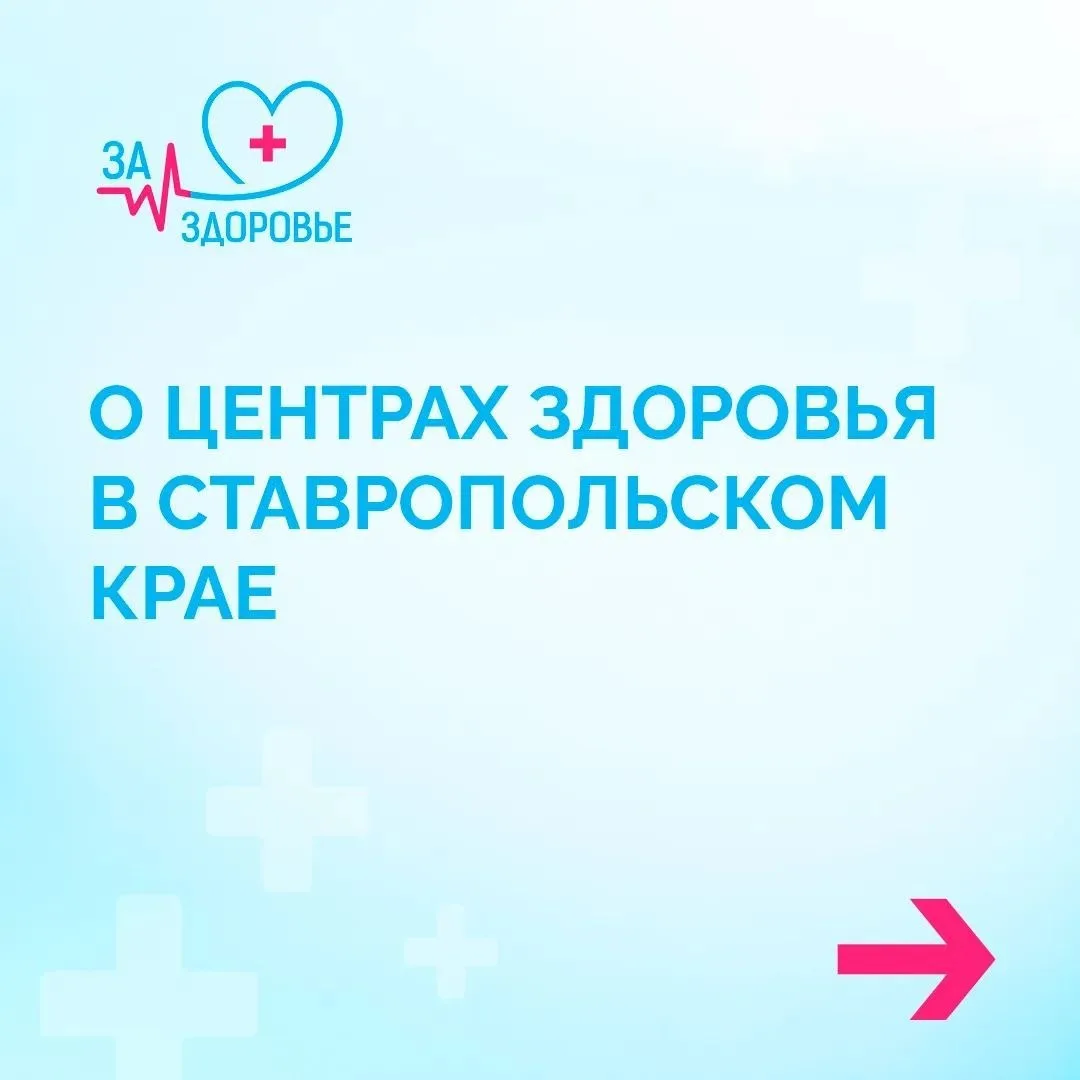 Какие обследования можно пройти в центрах здоровья на Ставрополье? 👩‍⚕️⁣
