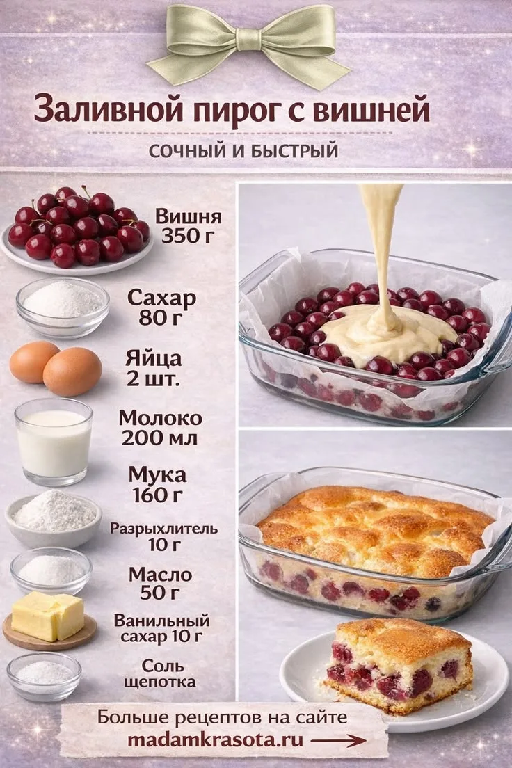 Заливной пирог с вишней 🍒