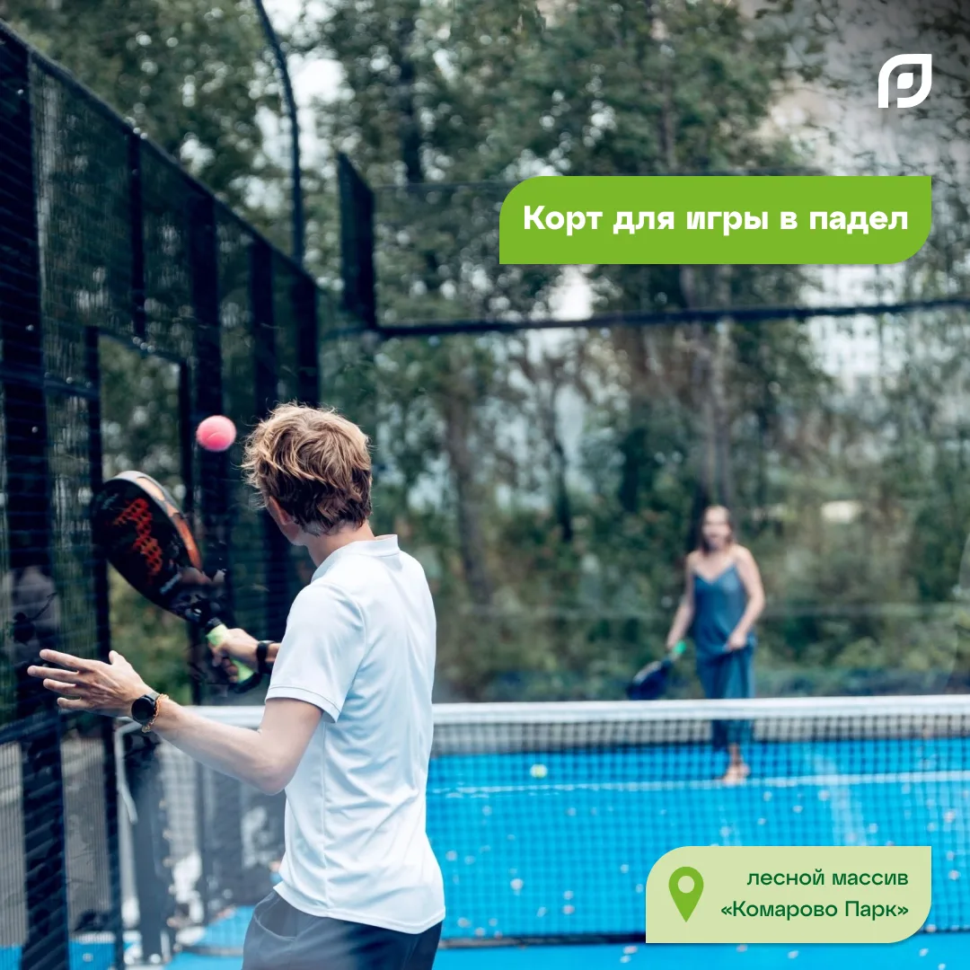 🏸  Пропустили открытие? Напоминаем: корт для падела в «Комарово Парк» уже работает