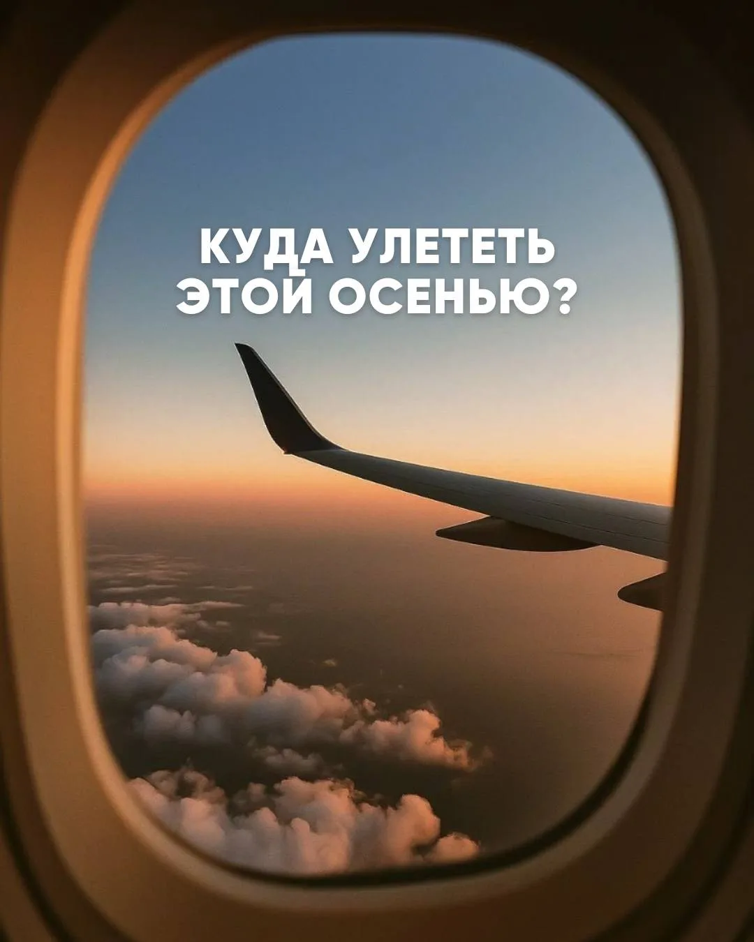 КУДА УЛЕТЕТЬ ЭТОЙ ОСЕНЬЮ