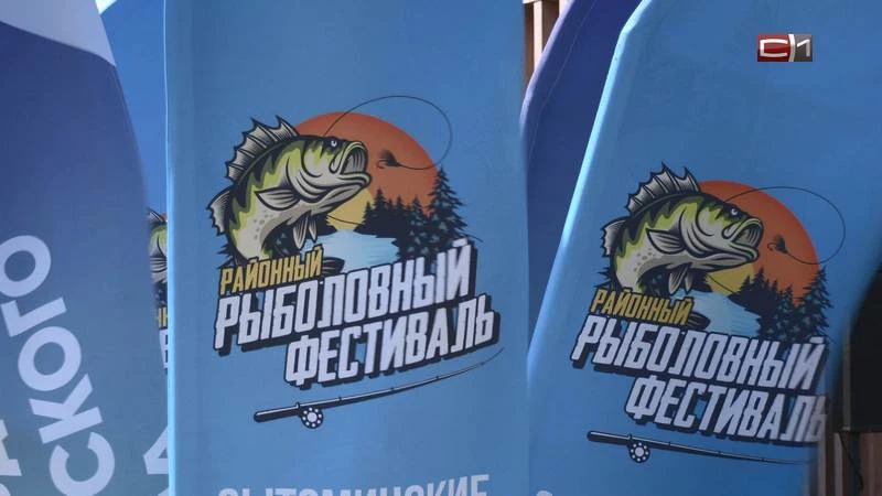 Рыболовы со всей Югры поборолись за звание лучшего на фестивале в Сытомино