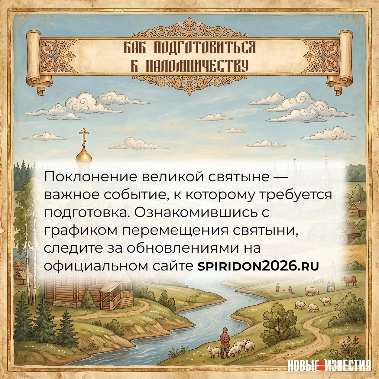 ☦️ Как подготовиться к паломничеству к мощам святителя Спиридона