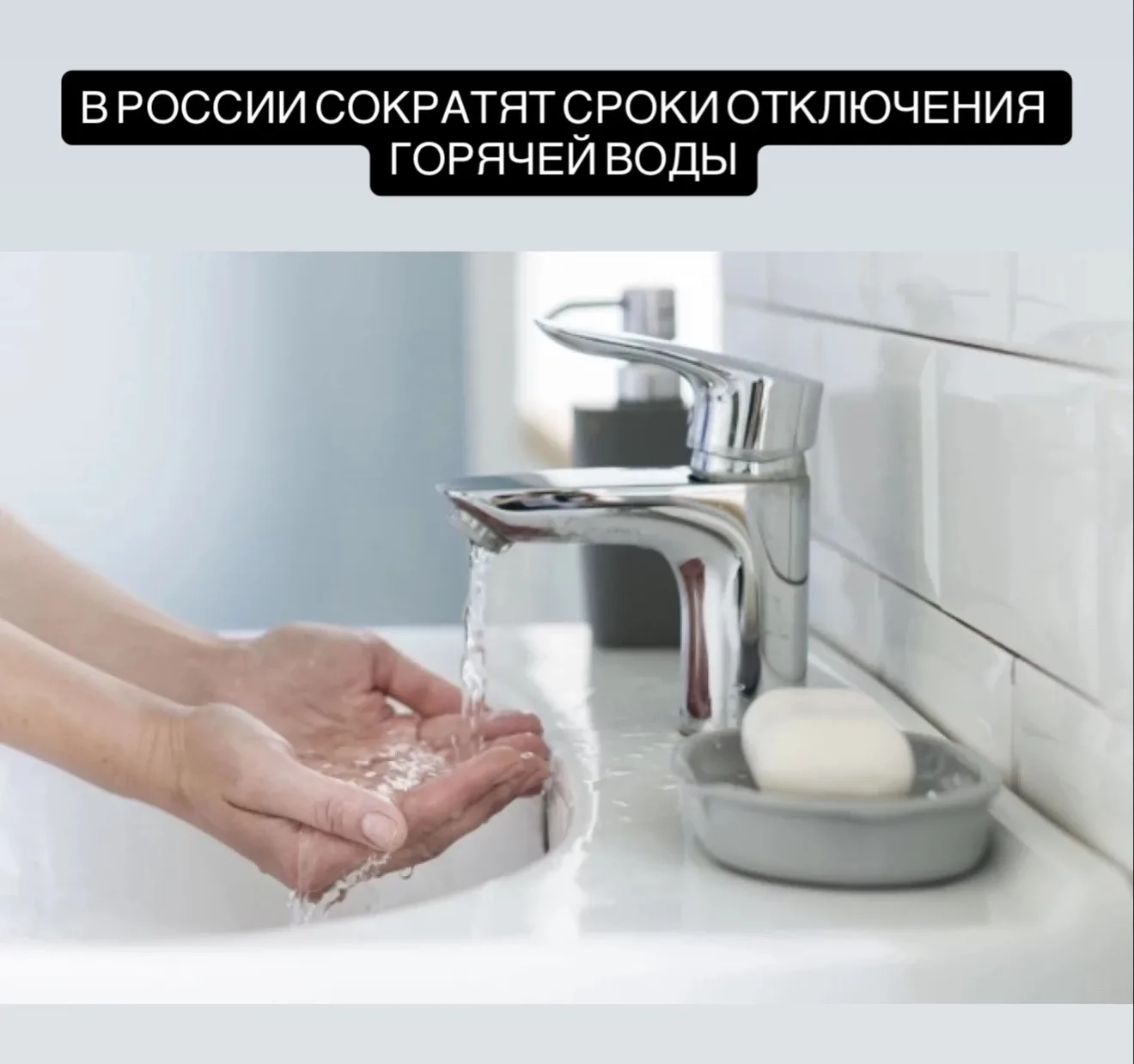 В России планируют сократить сроки летних отключений горячей воды в крупных городах с нынешних 14 дн
