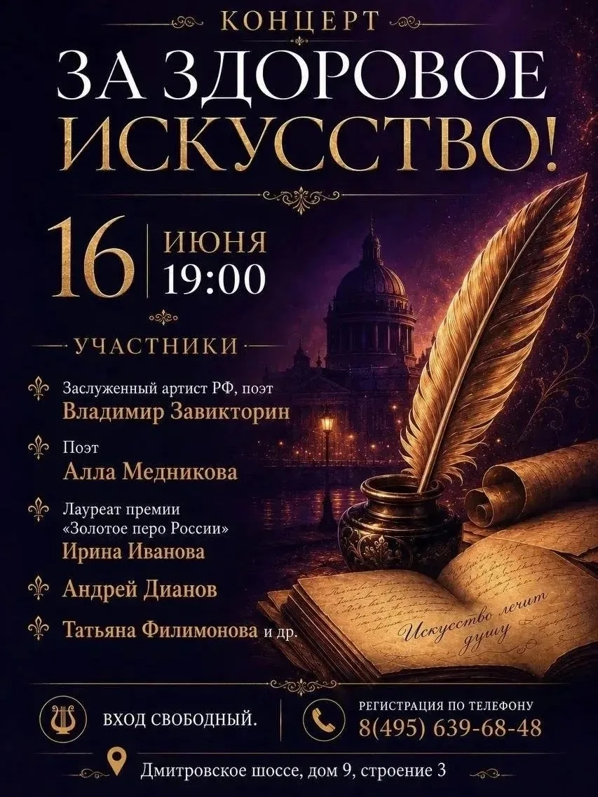 📣 Поэтический вечер «За здоровое искусство!»
 
В Тимирязевском районе состоится поэтический вечер п