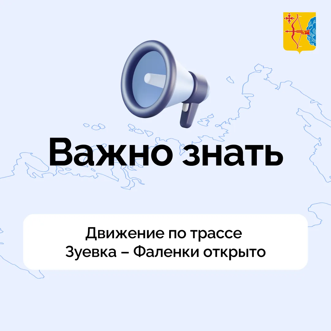 ⚡️Движение по трассе Зуевка – Фаленки полностью открыто.