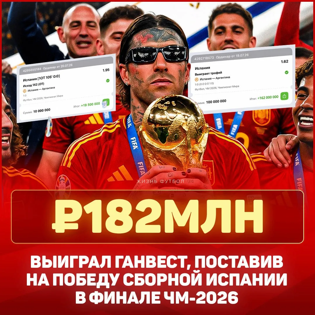 ⚡️ 182 ЛЯМА ПОДНЯЛ ГАНВЕСТ ЗА ОДИН ВЕЧЕР. Он сделал две ставки на победу Испании по 100...