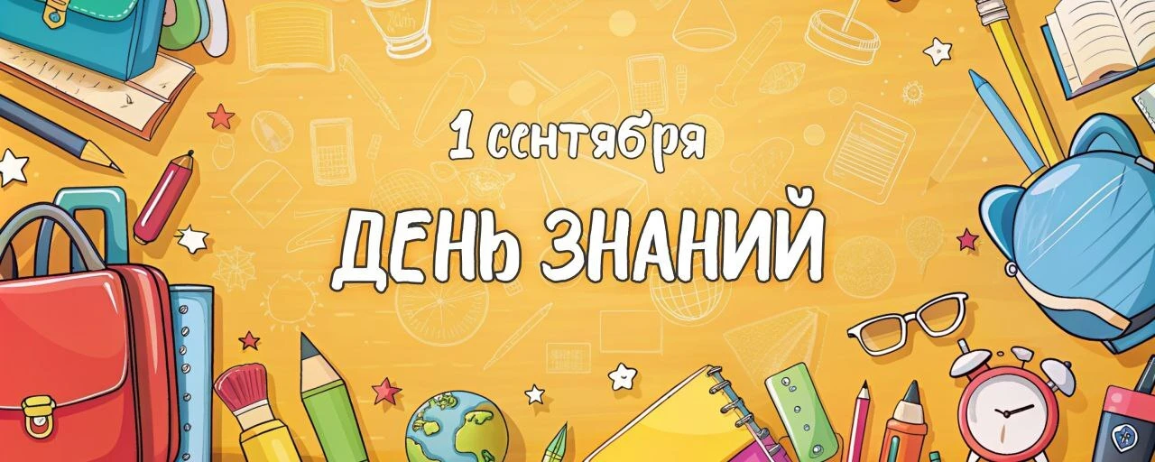 📚1 сентября - день знаний! Начало 2026-2027 учебного года!