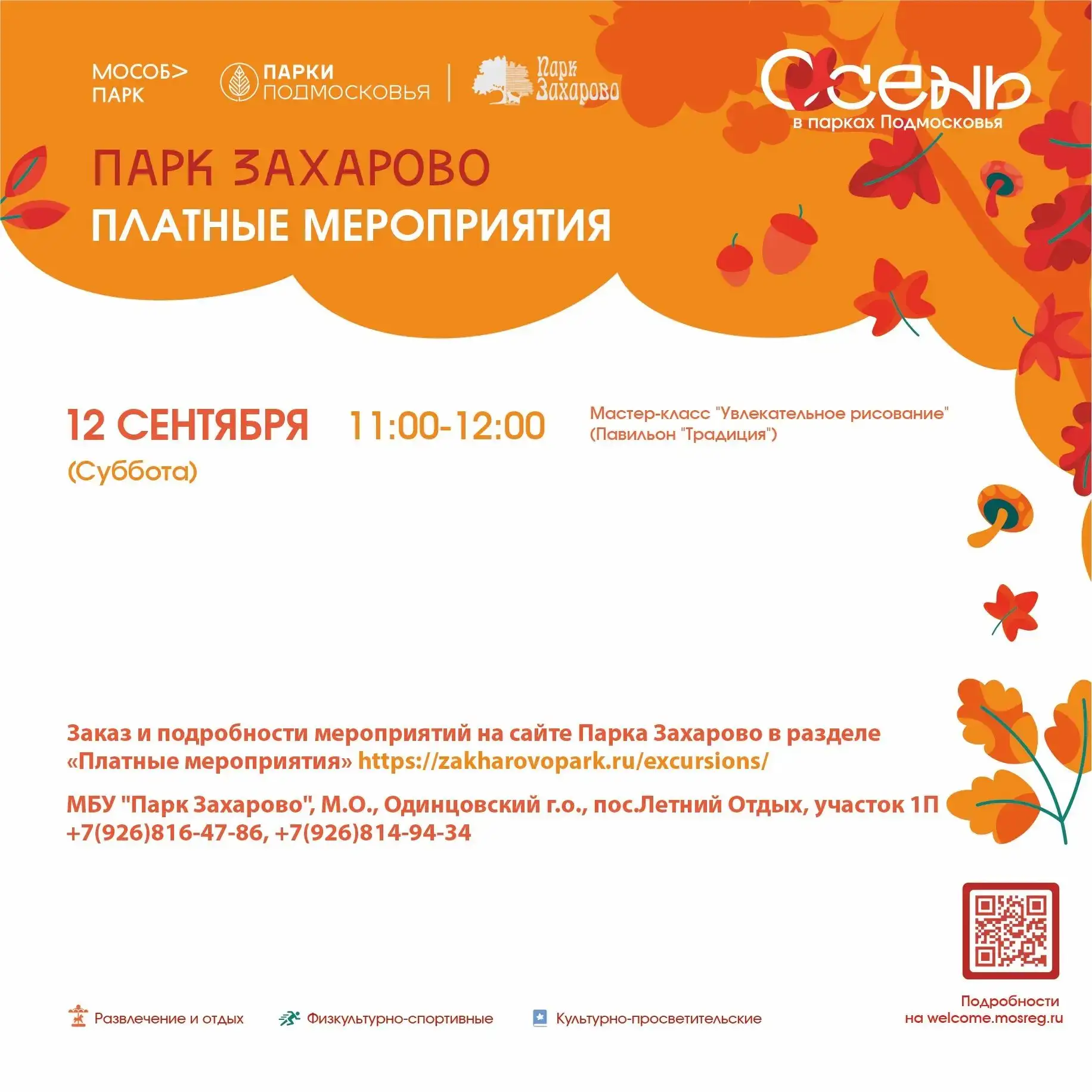 Парк Захарово предоставляет платные услуги. 🙌