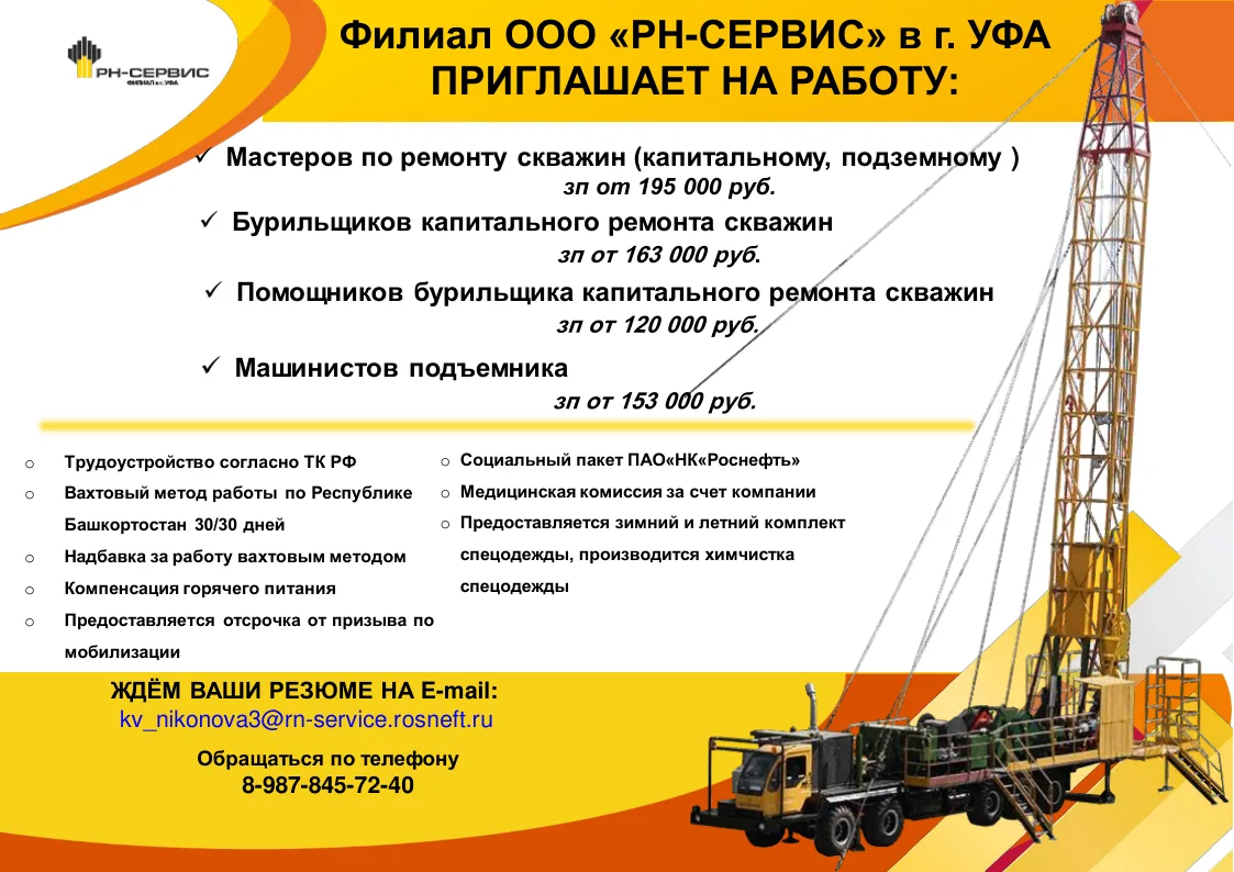 Добрый день! Филиал ООО «РН-Сервис» в г. Уфа» расширяет команду и приглашает на работу!...