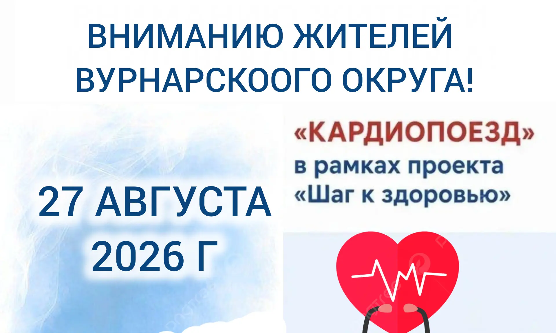 27 августа — проверь сердце бесплатно! ❤️