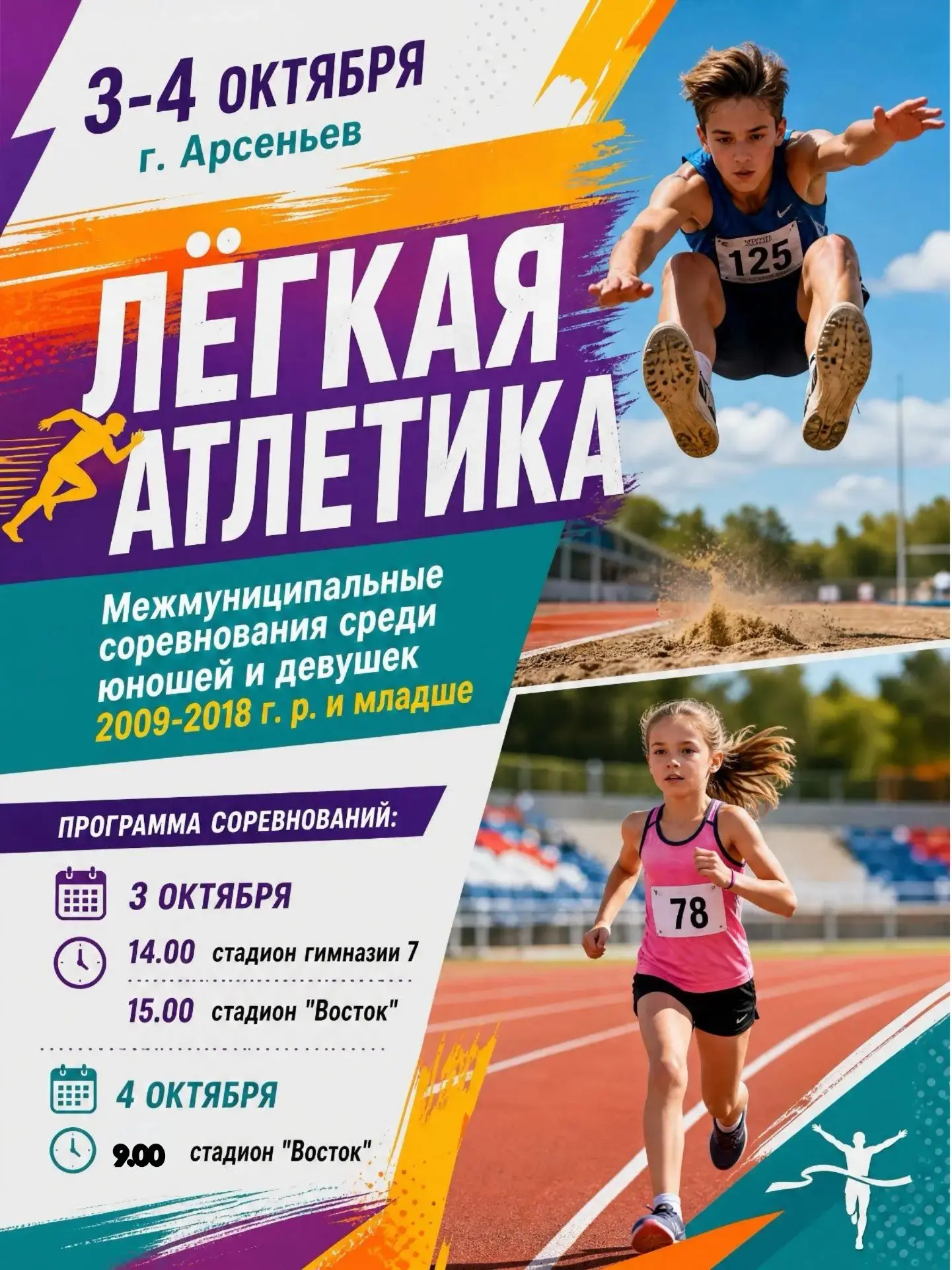 ✅ Межмуниципальные соревнования по легкой атлетике