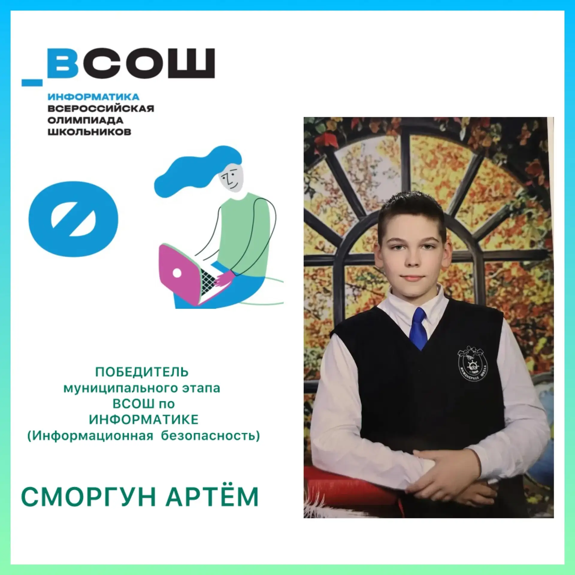 ПОЗДРАВЛЯЕМ ПОБЕДИТЕЛЯ муниципального этапа ВСОШ по ИНФОРМАТИКЕ 👏👏👏  👨‍💻Сморгун Артем, 7 класс — ста
