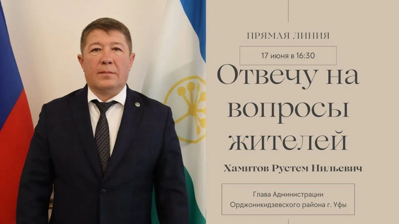 17 июня в 16.30 Глава Орджоникидзевского района Рустем Хамитов проведет прямой эфир на своей страниц