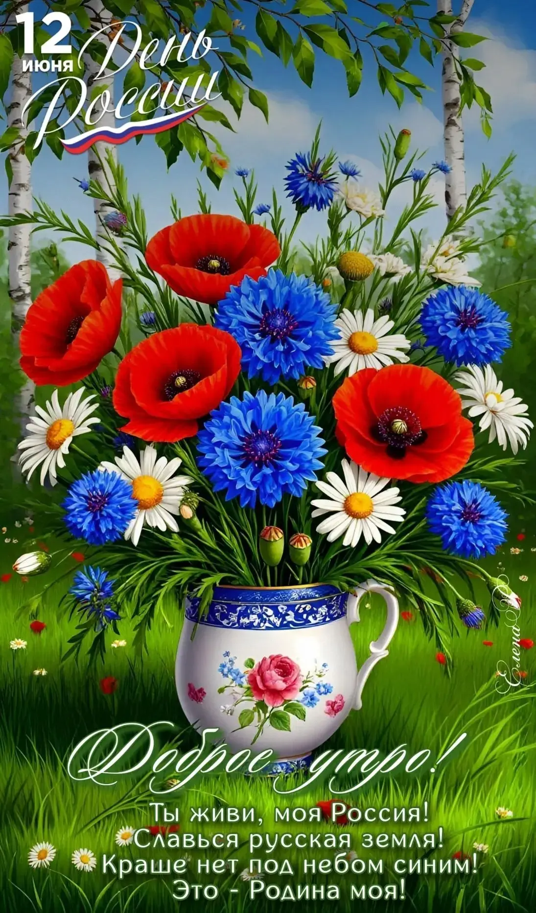 С праздником! С Днем России! Славься, великая наша страна!!!