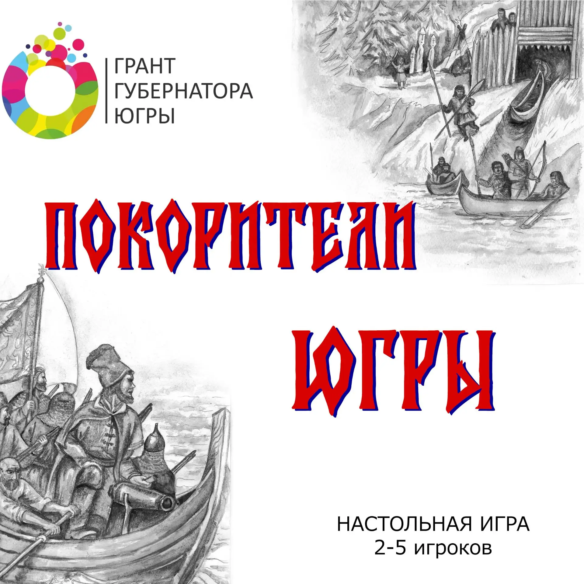 ГОЛОСУЕМ ЗА ПРОЕКТ НЕФТЕЮГАНСКОГО РАЙОНА  "Покорители Югры": как настольная игра меняет...