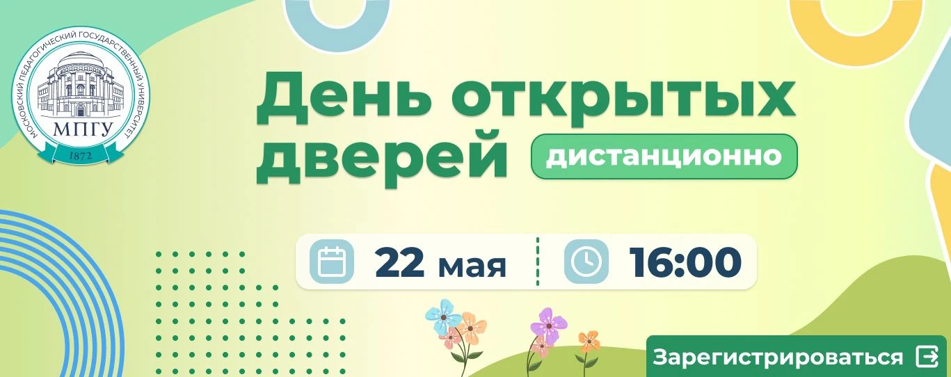 📍День открытых дверей МПГУ в онлайн-формате пройдет 22 мая 2026 года