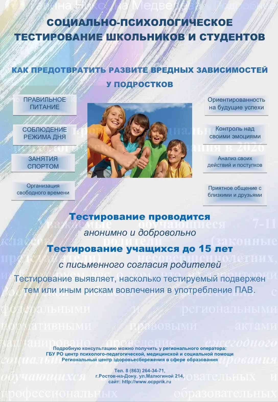 О проведении социально-психологического тестирования в 2026 году