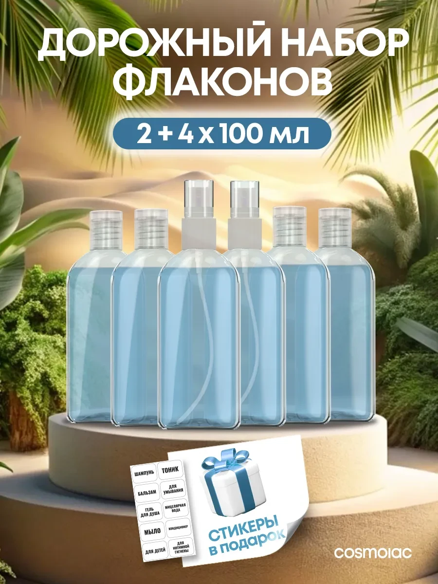 ⚡️ Дорожный набор флаконов 6 шт, Cosmolac