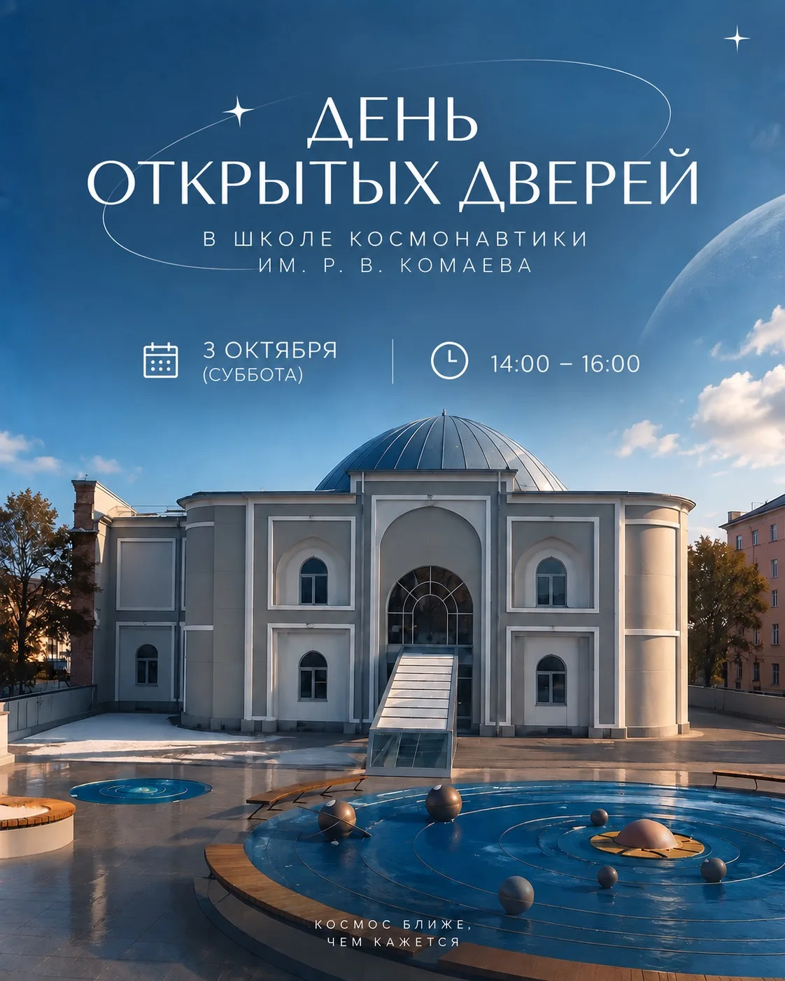 🚀 3 октября — День открытых дверей в Школе космонавтики!