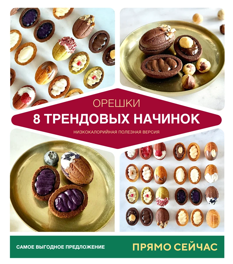 ⏰ Последние 24 часа: орешки, которые вы будете готовить снова и снова!