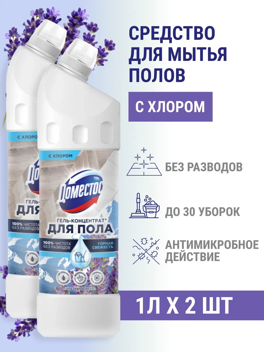 ⚡️ Средство для мытья пола антибактериальное 1 л 2шт, Доместос