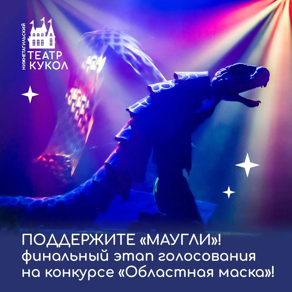 Решающие дни голосования! Друзья, поддержите «Маугли» на народном голосовании «Областна...