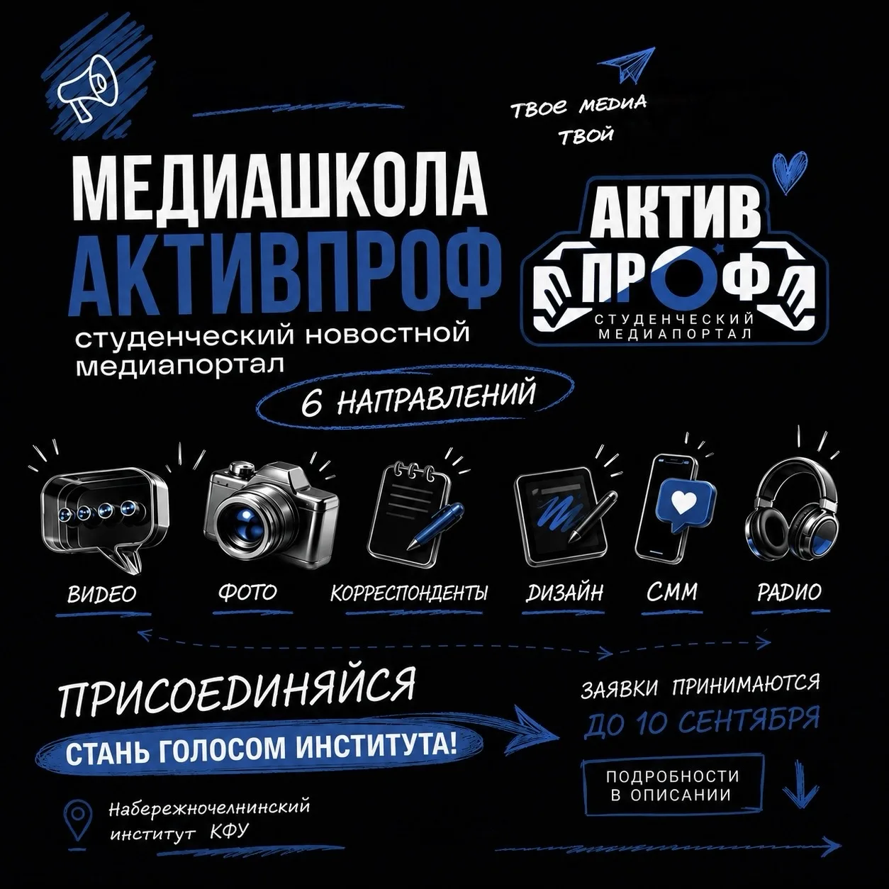 Студенческий новостной медиапортал АКТИВПРОФ запускает набор в новую медиашколу – ваш б...