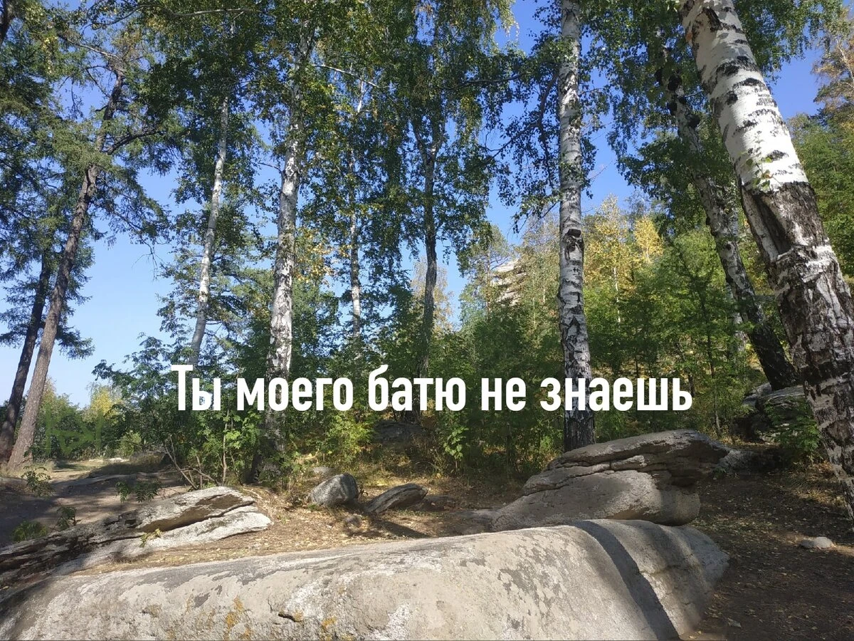 Ты моего батю не знаешь