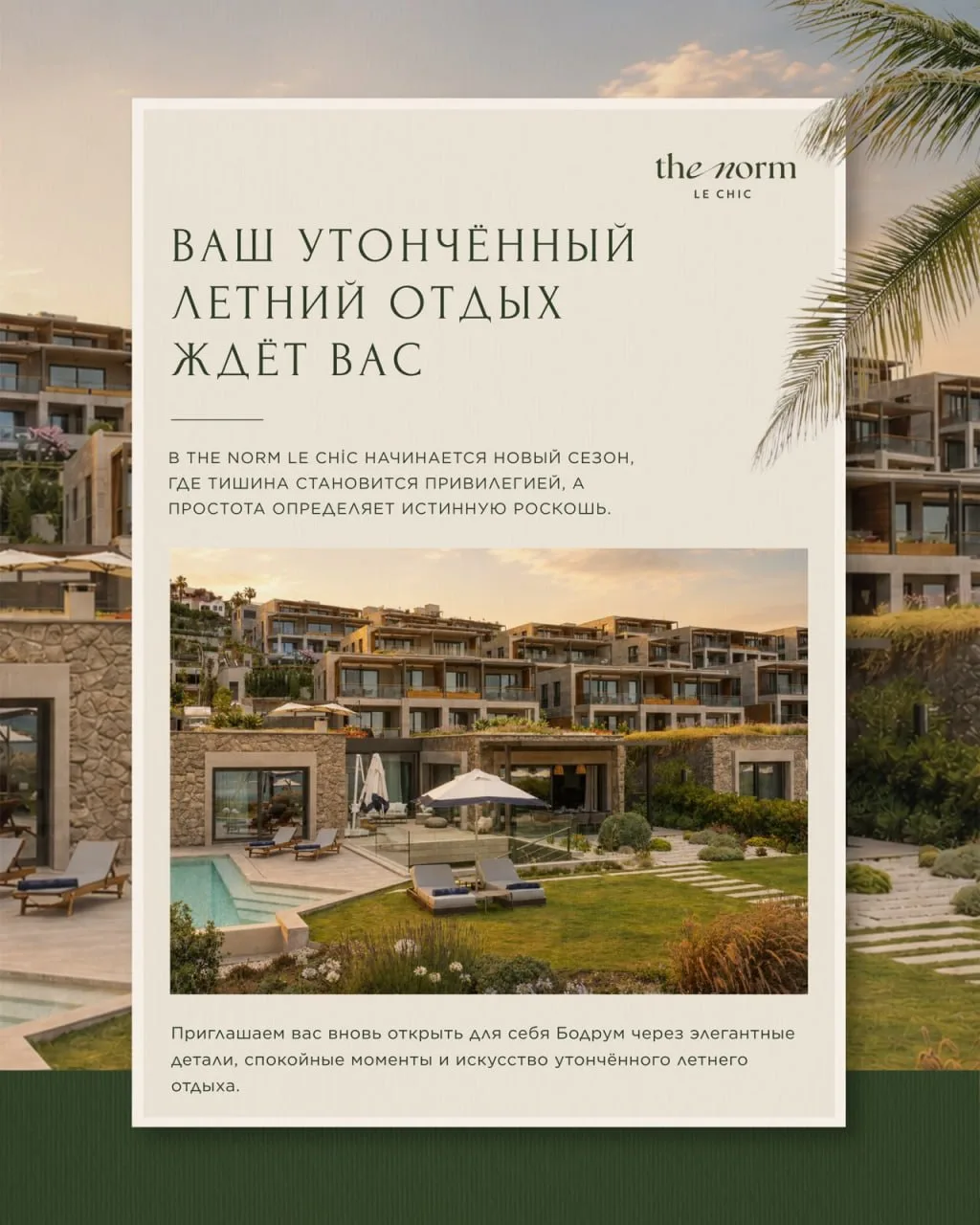 ➡️  The Norm Le Chic 5* уже открылся 26 мая. Отель расположен в Бодруме, в курортной зо...