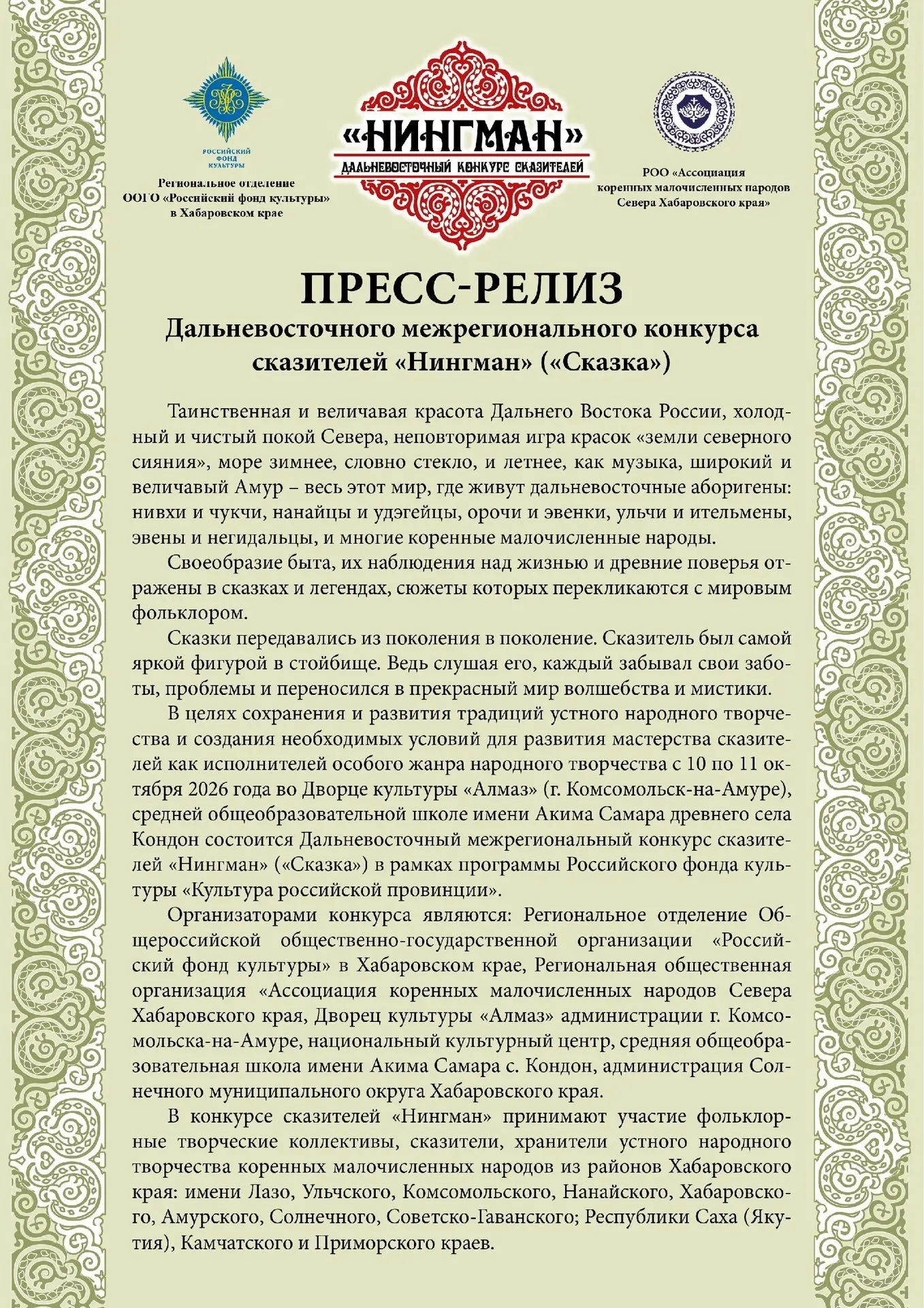 Дальневосточный межрегиональный конкурс сказителей «Нингман» пройдет в Комсомольске 10 ...
