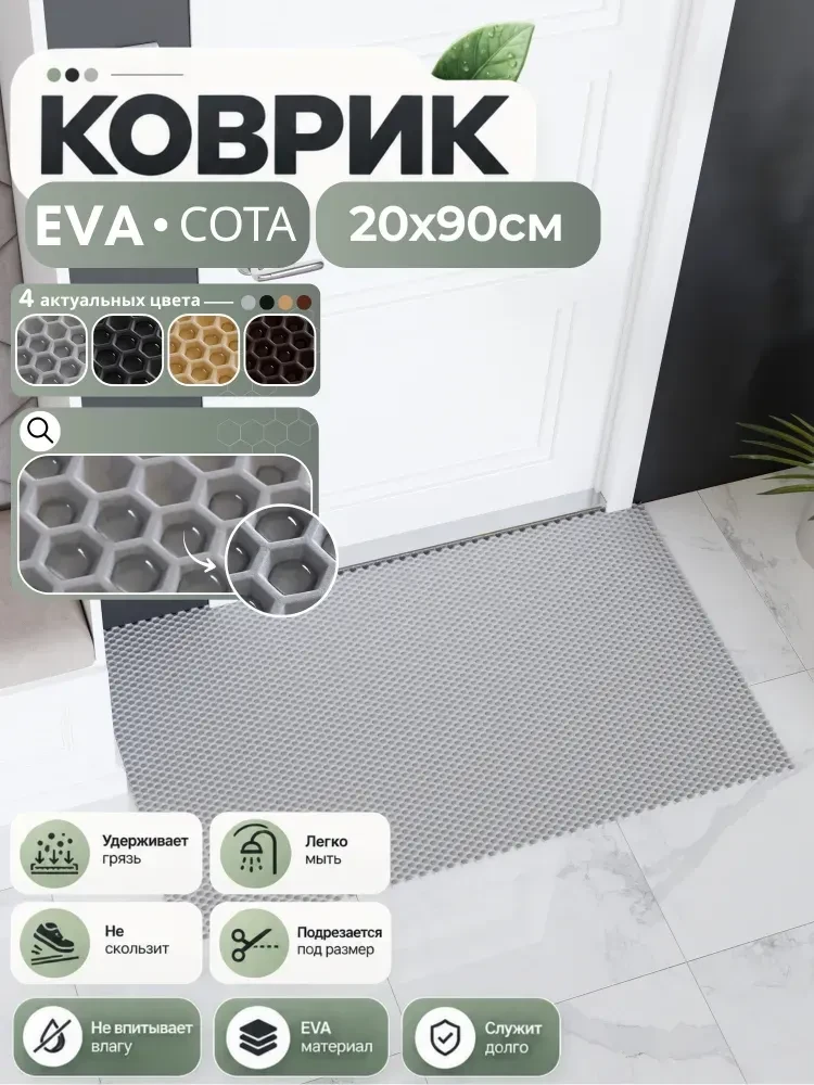 Коврик придверный в прихожую эва 20х90 см, Серый. 🔥 382 ₽. https://ozon.ru/t/cFeKbrP