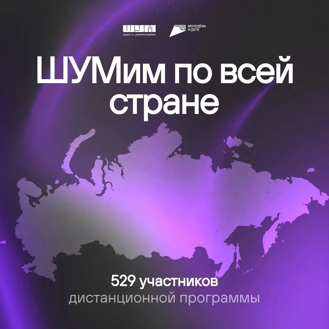 ШУМеть можно из любой точки страны 💜

Пока на Форуме кипела жизнь, 529 участников со всей России пр