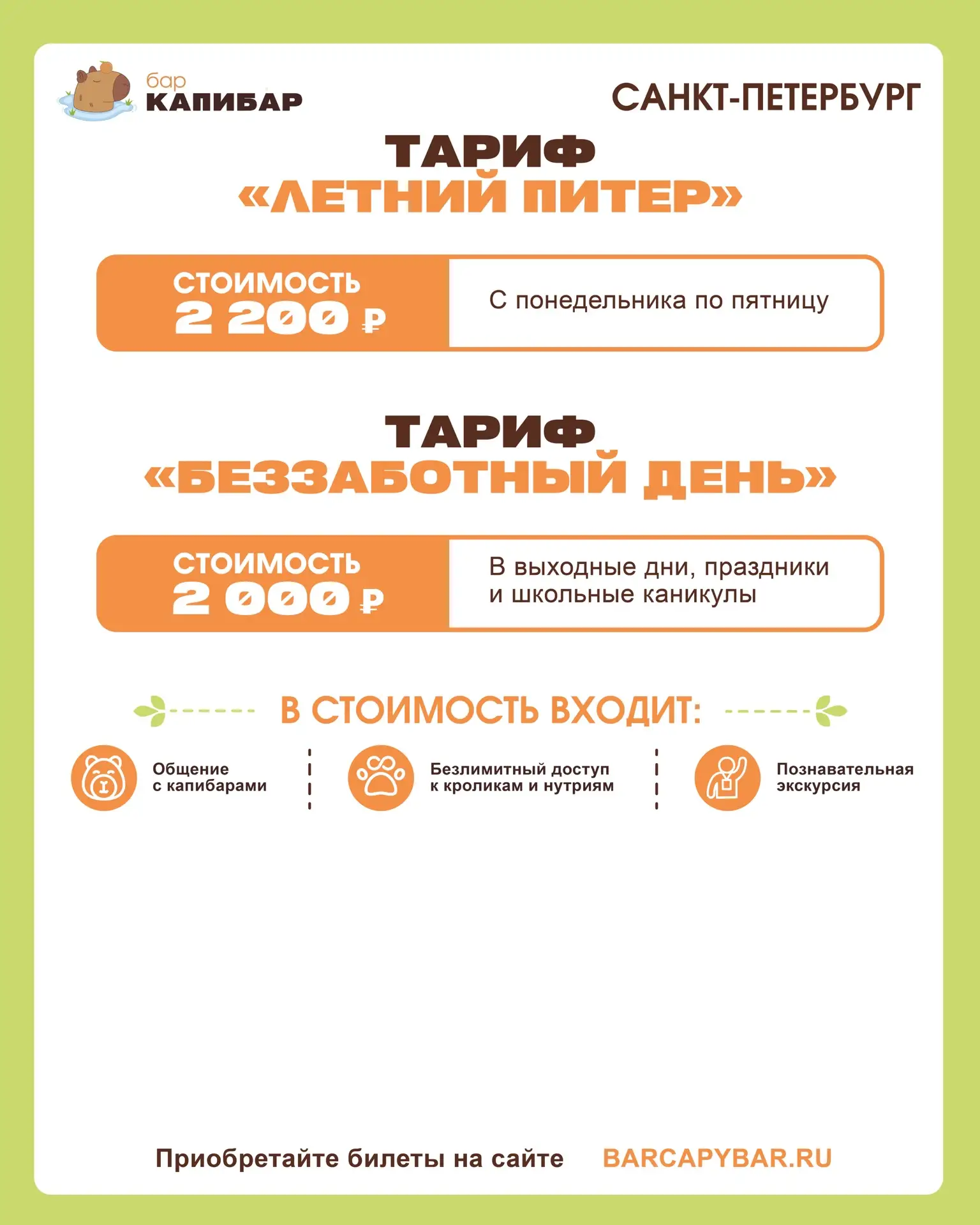 🚩Наши тарифы в Санкт-Петербурге! 

Выбирайте удобный день для отдыха и приезжайте знакомиться с наш