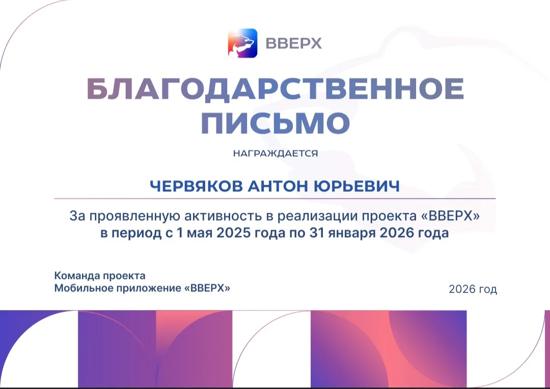 По итогам 2-го сезона 2025 года проекта «ВВЕРХ» Партии «ЕДИНАЯ РОССИЯ» я вошел в число ...