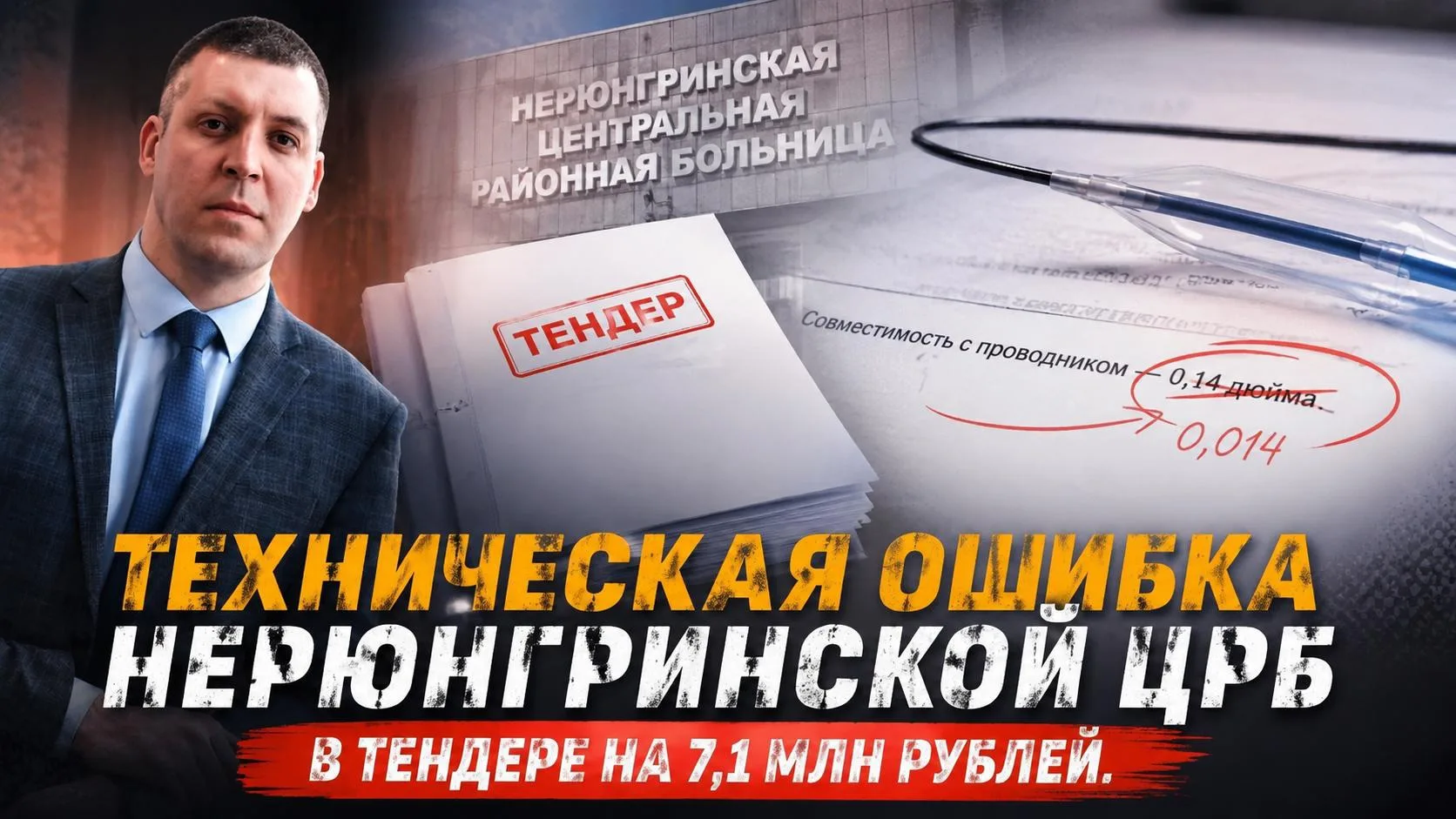 Техническая ошибка Нерюнгринской ЦРБ в тендере на 7,1 млн рублей. 

Один лишний ноль — и закупка на 