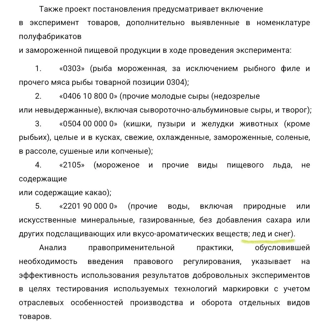 Минпромторг предложил продлить до 2027 года и расширить эксперимент по маркировке замор...