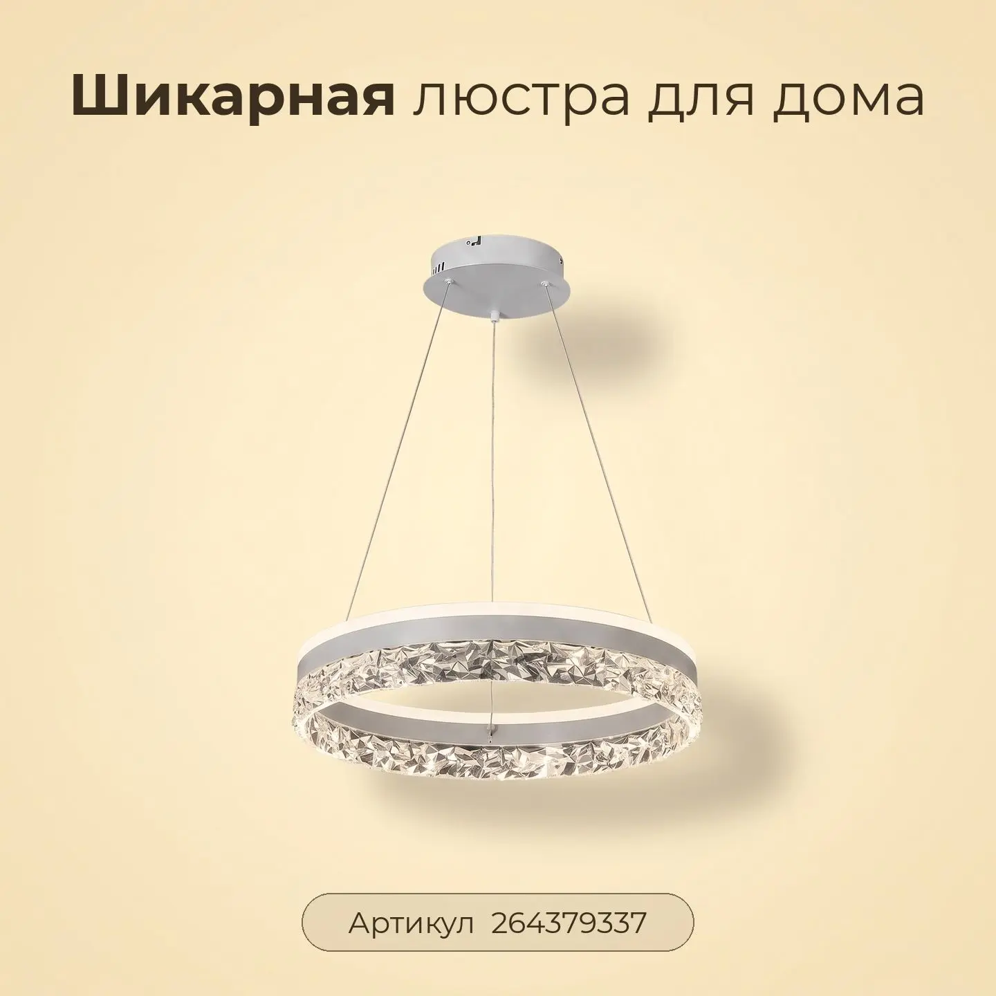 ✨ Люстра, которая сразу притягивает взгляд