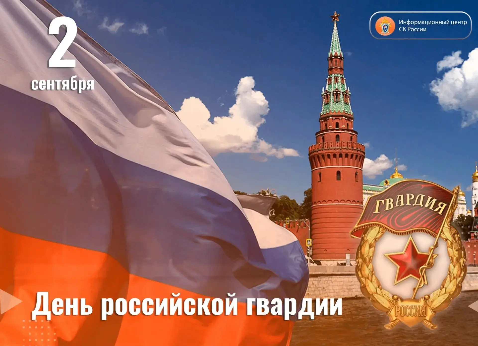 2 сентября отмечается День российской гвардии
