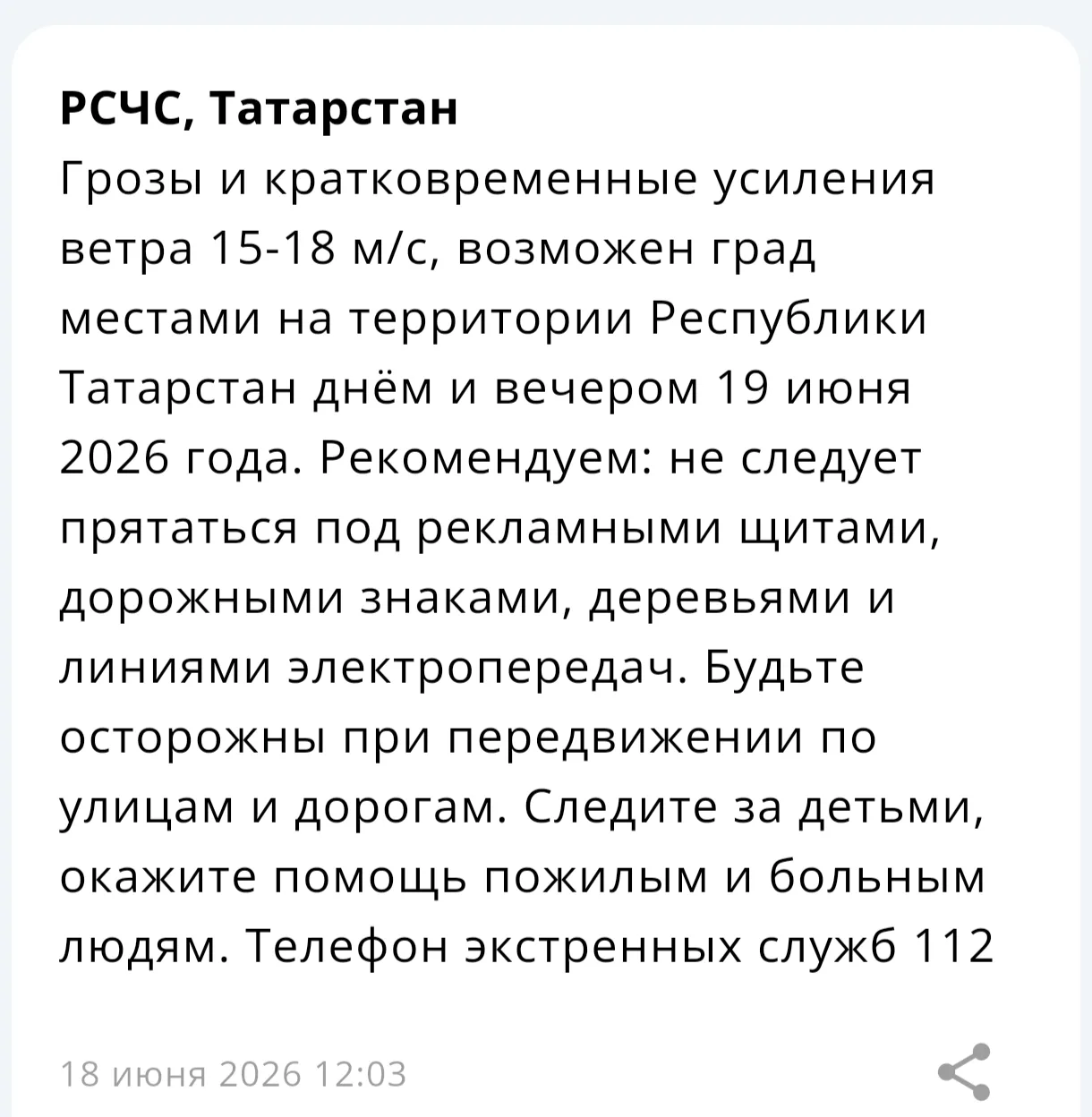 ❗Внимание! МЧС Татарстана предупреждает о непогоде 19 июня.

Завтра днем и вечером на территории рес