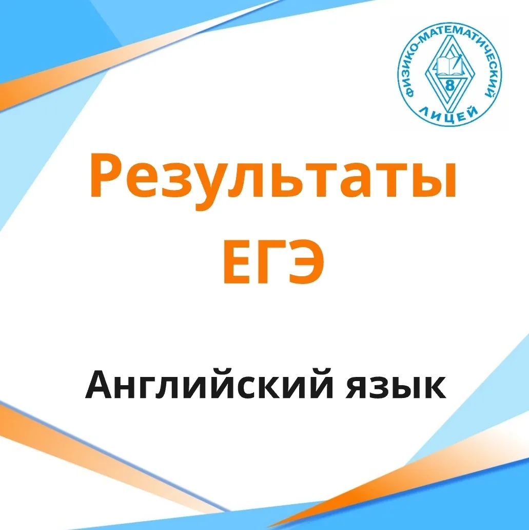 ⚡Стали известны результаты ЕГЭ по английскому языку!