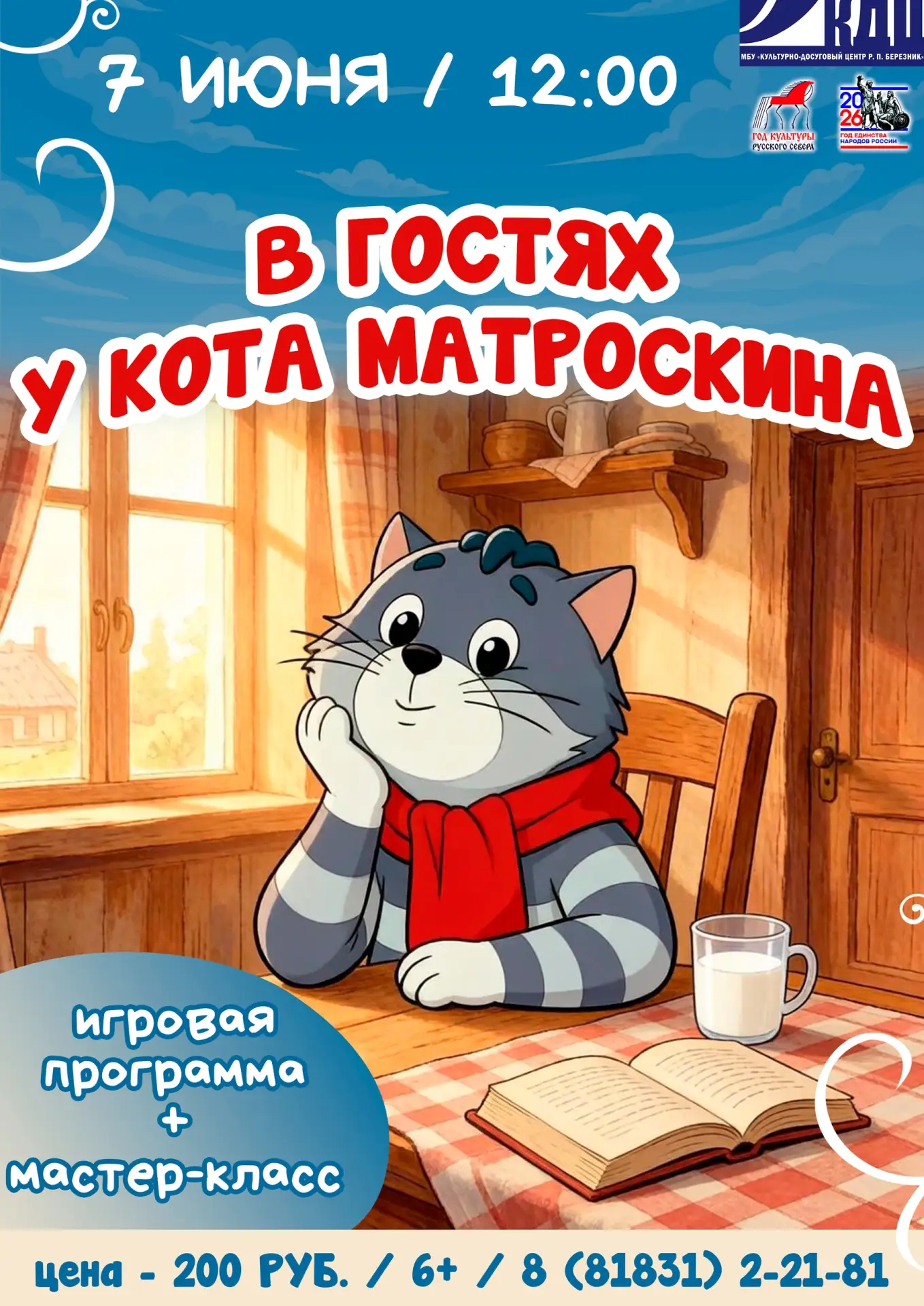 ✨КОТ МАТРОСКИН ПРИГЛАШАЕТ В ГОСТИ!