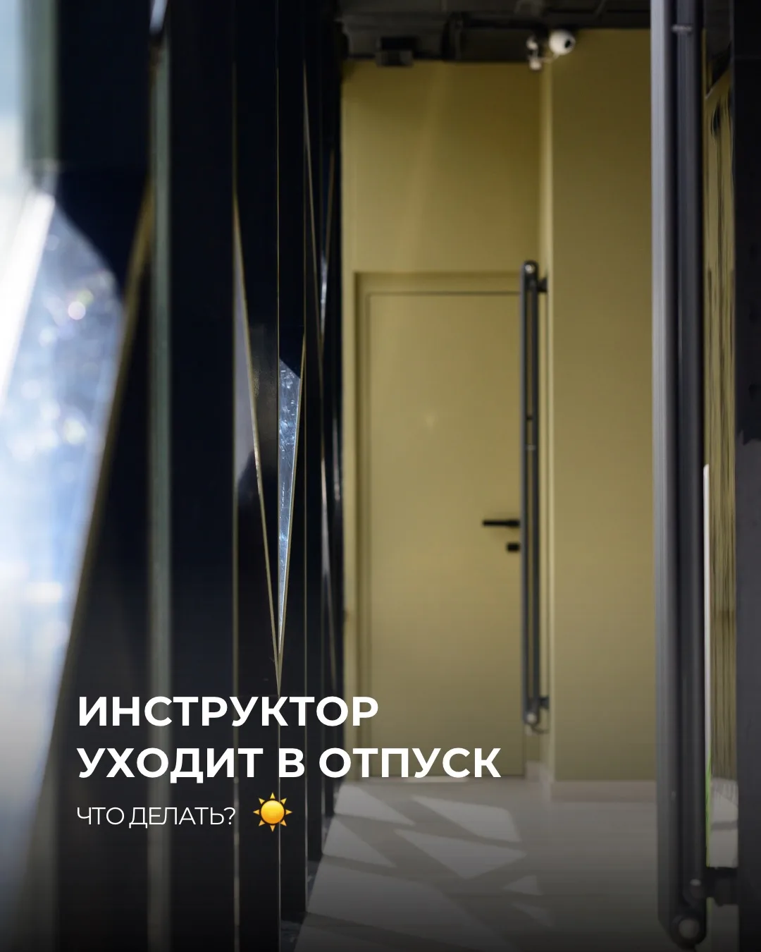 Ваш тренер ушёл в отпуск. Что делать?