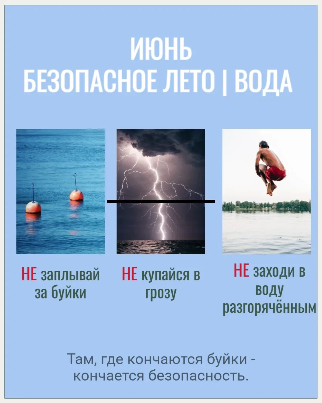 🌊 Лето у воды: отдыхаем безопасно!

☀️ Летом, в жаркую погоду, многих из нас тянет к речке, озеру и