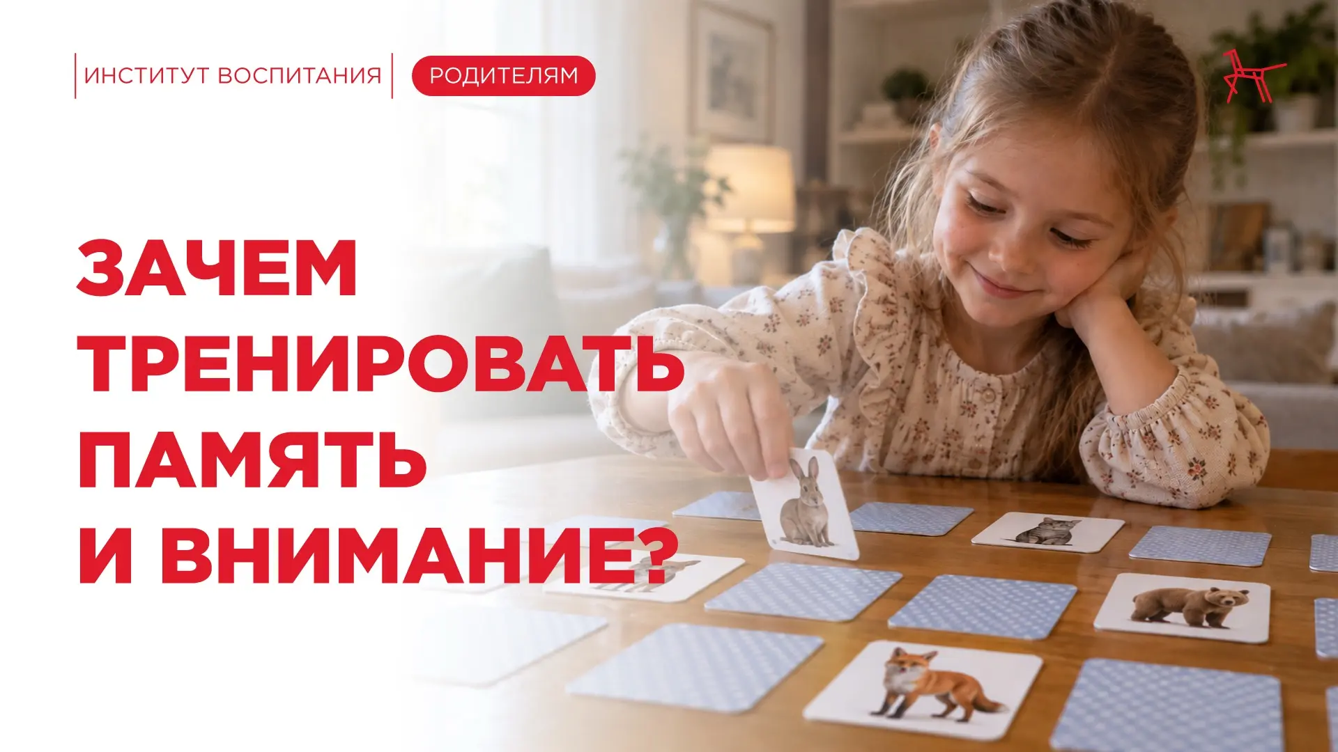 🔎 Внимание и память — это фундамент, на котором строится всё дальнейшее обучение ребенка.
