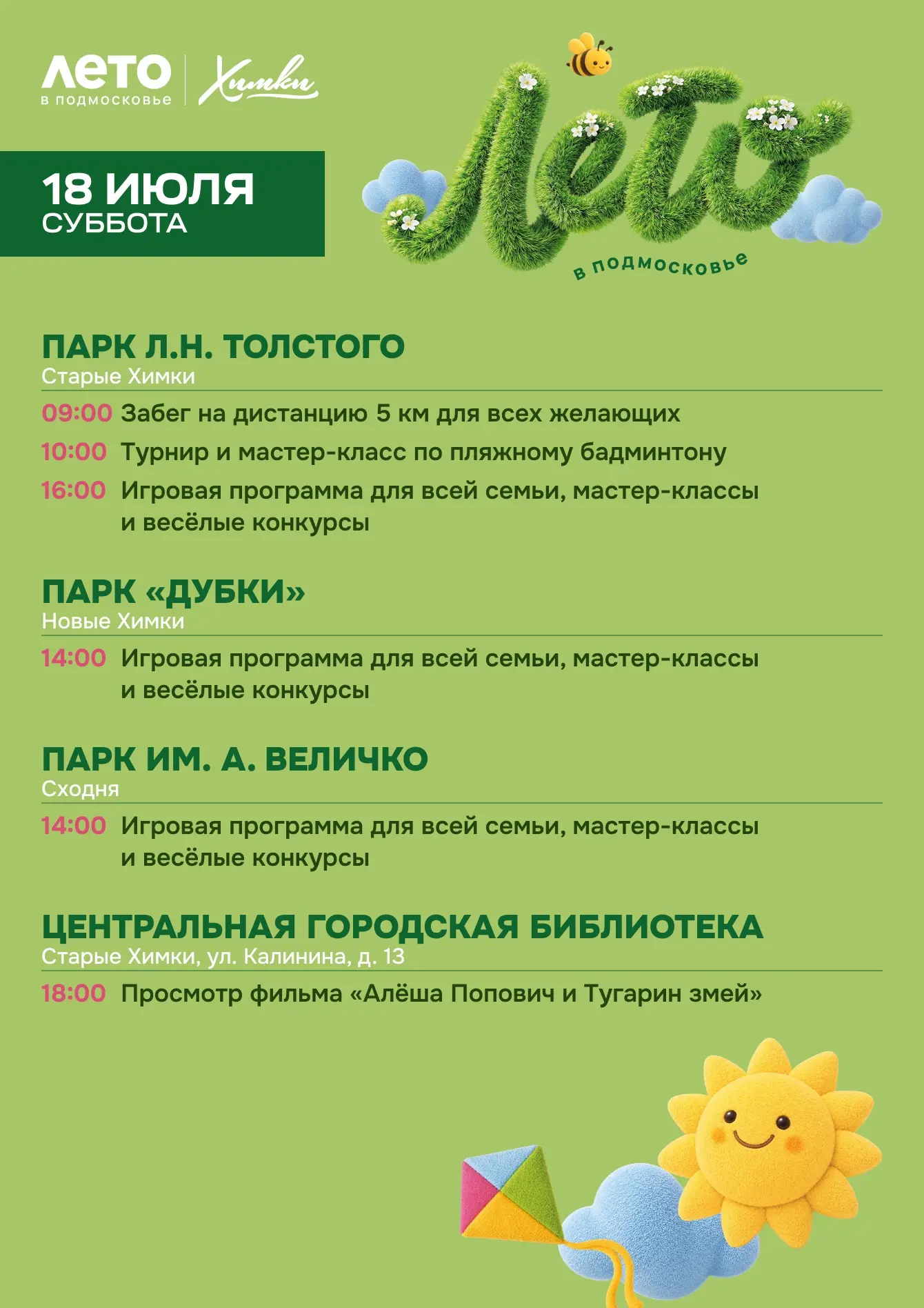 Выходные в Химках для всей семьи