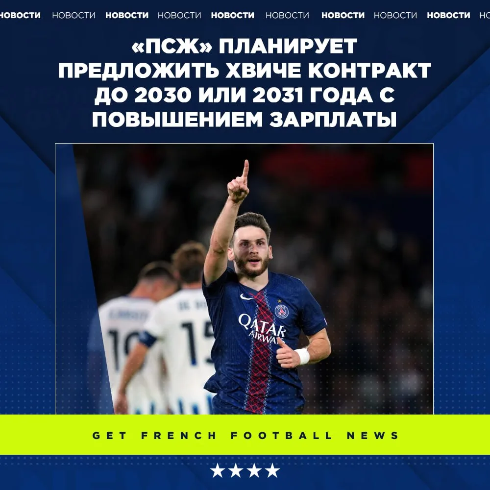 «ПСЖ» хочет продлить контракт с Хвичей.