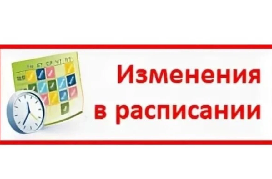 ⏰Изменения в расписании на завтра, 12 мая! ❗⏰📝