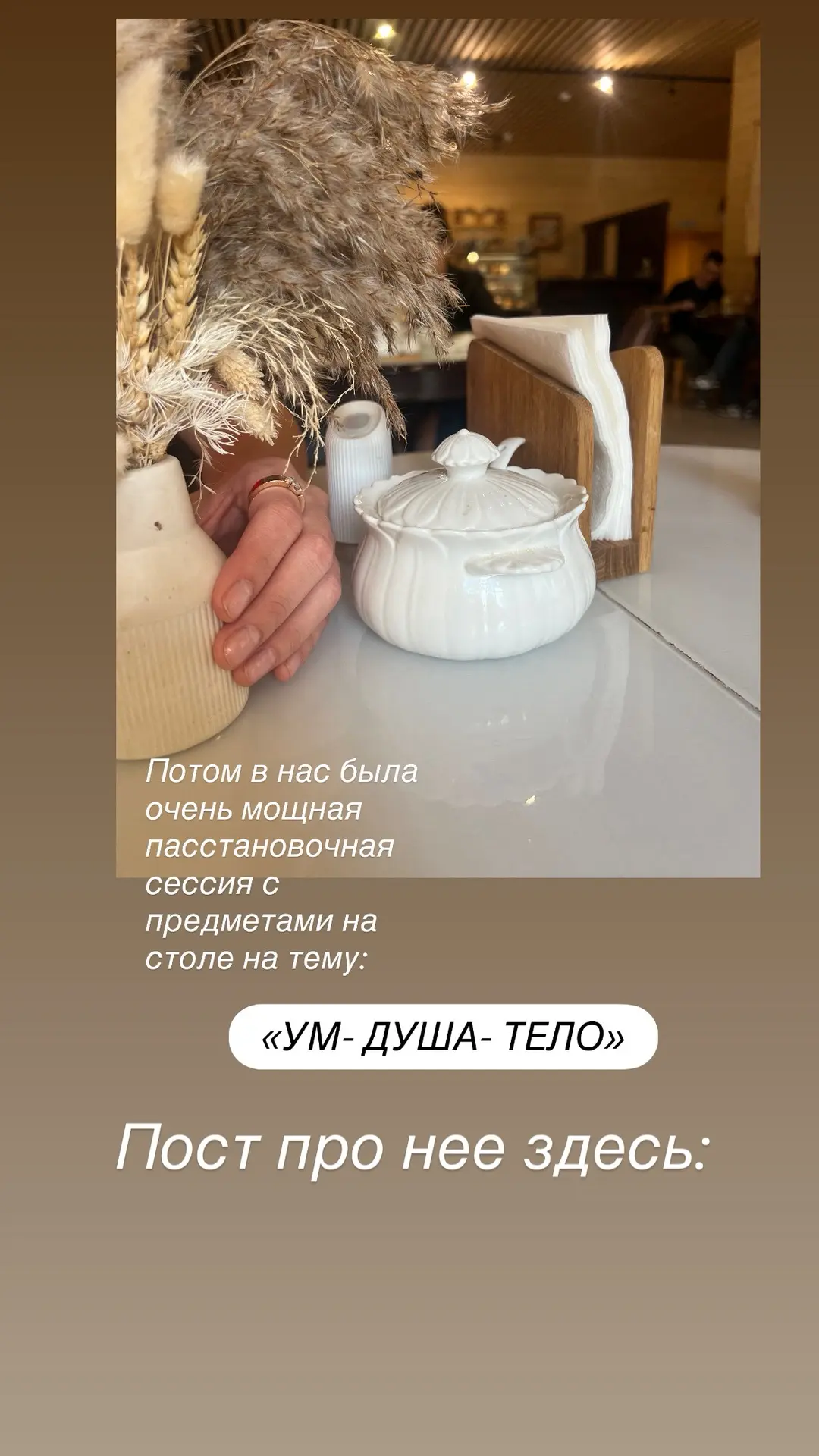 Вчера я провела очередную сессию на гармонизации трёх фигур «ум– душа – тело».